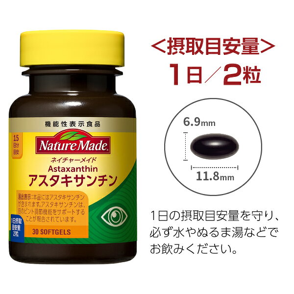 ネイチャーメイド アスタキサンチン 大塚製薬 機能性表示食品 30粒（15日分） 1個...