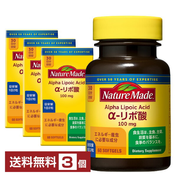 ネイチャーメイド α-リポ酸 大塚製薬 機能性表示食品 60粒（30日分）×3個【送料無料（一部地域除く）】 Nature Made サプリメント アルファ-リポ酸のサムネイル