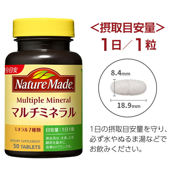ネイチャーメイド マルチミネラル 大塚製薬 栄養機能食品 50粒（50日分） 1個【送...