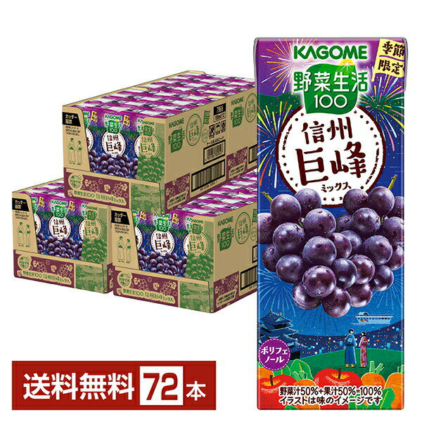 数量限定 野菜生活100 信州巨峰ミックス カゴメ 195ml 紙パック 24本×3ケース（72本）【送料無料（一部地域除く）】 野菜ジュース