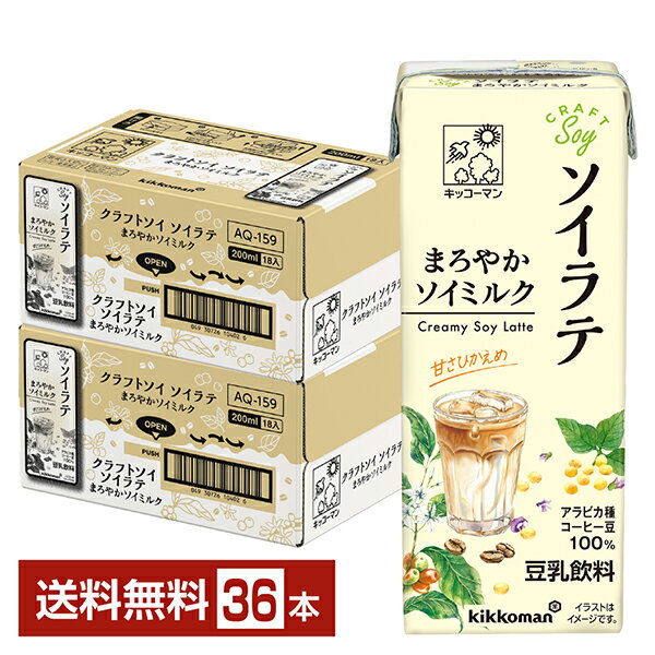 豆乳飲料 クラフトソイ ソイラテ まろやかソイミルク キッコーマン 200ml 紙パック 18本×2ケース（36本）【送料無料（一部地域除く）】..