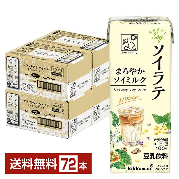 豆乳飲料 クラフトソイ ソイラテ まろやかソイミルク キッコーマン 200ml 紙パック 18本×4ケース（72本）【送料無料（一部地域除く）】 CRAFTSoy キッコーマンソイフーズ