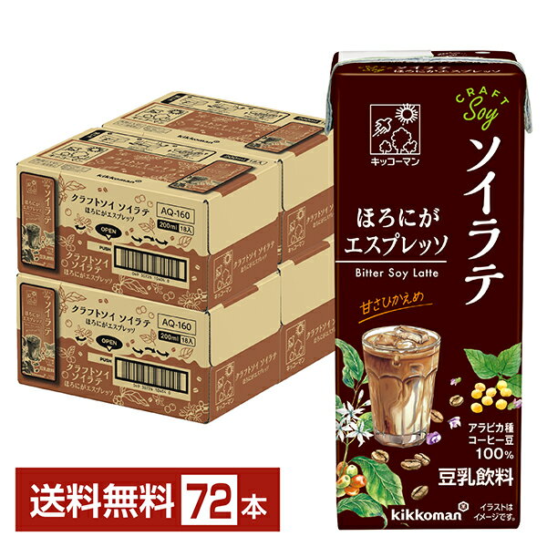 豆乳飲料 クラフトソイ ソイラテ ほろにがエスプレッソ キッコーマン 200ml 紙パック 18本×4ケース（72本）【送料無料（一部地域除く）】 CRAFTSoy キッコーマンソイフーズ