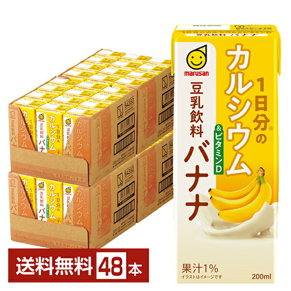 1日分のカルシウム&ビタミンD 豆乳飲料 バナナ マルサン 200ml 紙パック 24本×2ケース（48本）【送料無..