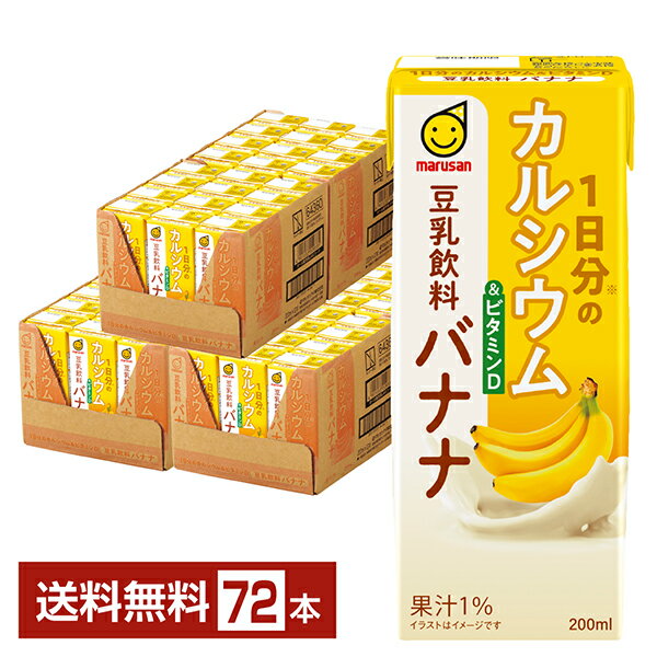 1日分のカルシウム&ビタミンD 豆乳飲料 バナナ マルサン 200ml 紙パック 24本×3ケース（72本）【送料無..