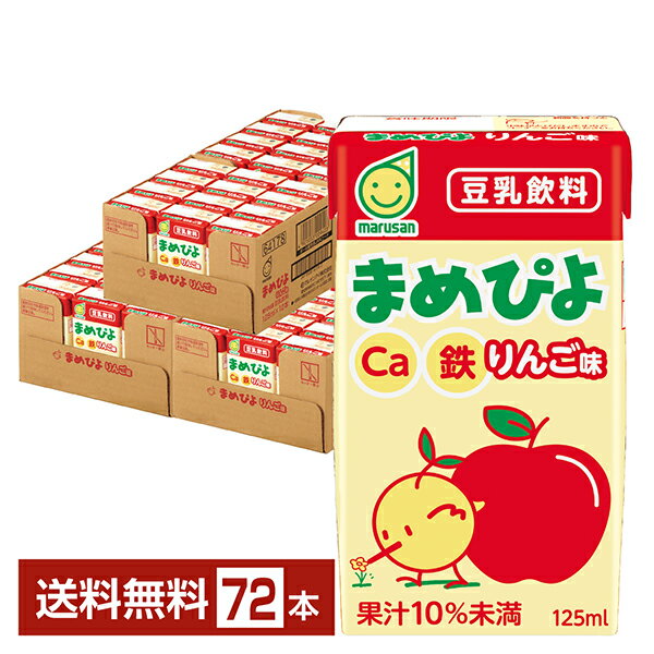 【11/15入荷予定】ポイント10倍 まめぴよ りんご味 マルサン 125ml 紙パック 24本×3ケース（72本）【送料無料（一部地域除く）】 マルサンアイ