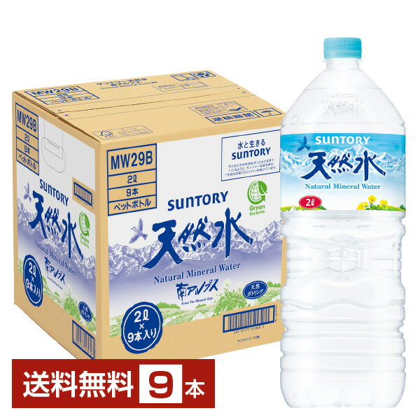 ポイント3倍 サントリー 天然水 2L 2000ml ペットボトル 9本 1ケース【送料無料（一部地 ...