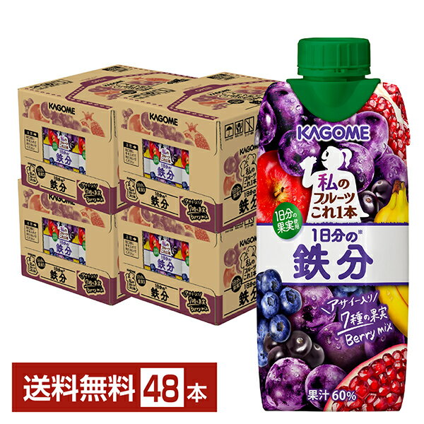私のフルーツこれ1本 1日分の鉄分 カゴメ 330ml LLプリズマ容器 紙パック 12本×4ケース（48本）【送料無料（一部地域除く）】のサムネイル