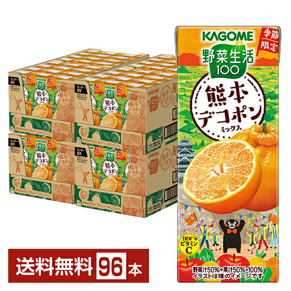 【12/02発売 予約受付中】季節限定 野菜生活100 熊本デコポンミックス カゴメ 195ml 紙パック 24本×4ケース（96本）【送料無料（一部地域除く）】 野菜ジュース(4)