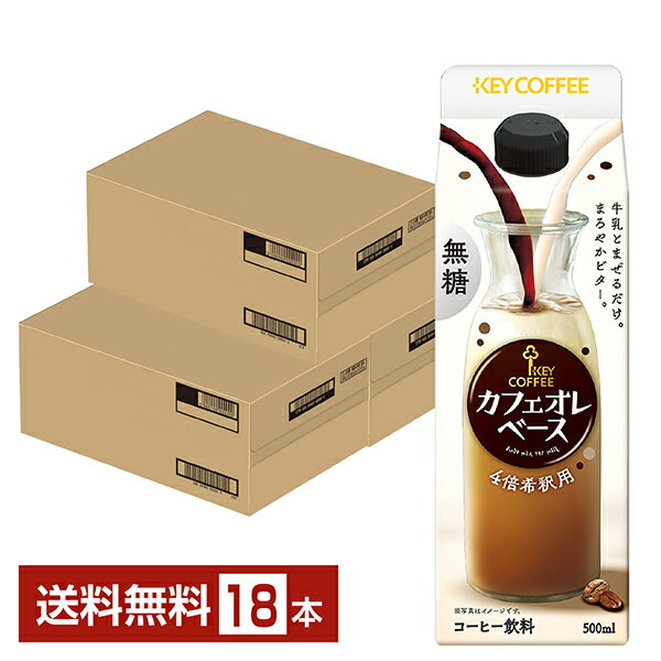 Rakuten - キーコーヒー カフェオレベース 無糖 希釈用 500ml 紙パック 6本×3ケース（18本）【送料無料（一部地域除く）】 Key coffee