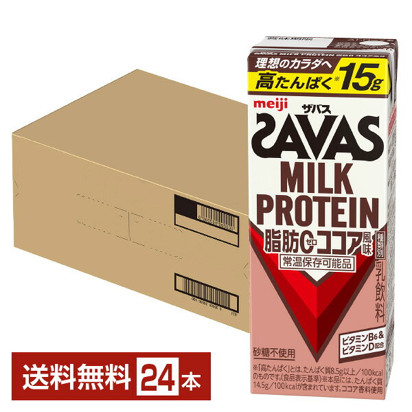 ザバス ミルクプロテイン 脂肪0 ココア風味 明治 200ml 紙パック 24本 1ケース【送料無料（一部地域除く）】 プロテイン SAVAS MILK PROTEIN 脂肪ゼロ