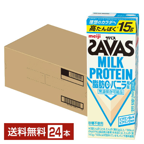 明治 ザバス ミルクプロテイン MILK PROTEIN 脂肪0 バニラ風味(200ml*24本セット)【ザバス ミルクプロテイン】