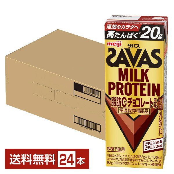 明治 (ザバス)ミルクプロテイン 脂肪ゼロ チョコレート風味 200ml紙パック×24本入×(2ケース) メーカー 問屋直送｜ 送料無料 乳性 ミルクプロテイン チョコ 脂肪ゼロ
