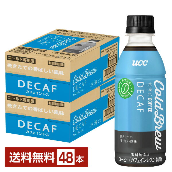コールドブリュー デカフェ 無糖 UCC 270ml ペットボトル 24本×2ケース（48本）【送料無料（一部地域除..
