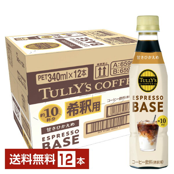 樂天商城 - 【06/25入荷予定】タリーズコーヒー エスプレッソベース 甘さひかえめ 希釈用 伊藤園 340ml ペットボトル 12本 1ケース【送料無料（一部地域除く）】 TULLYS COFFEE ESPRESSO BASE