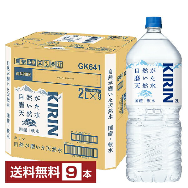 Set - ポイント5倍 キリン 自然が磨いた天然水 EC限定 2L 2000ml ペットボトル 9本 1ケース【送料無料（一部地域除く）】 ミネラルウォーター