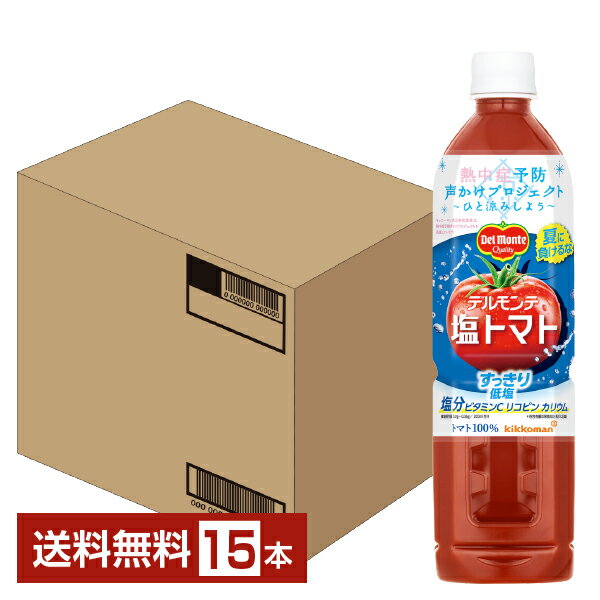 Honey - ポイント5倍 デルモンテ 塩トマト 800ml ペットボトル 15本 1ケース【送料無料（一部地域除く）】 トマトジュース