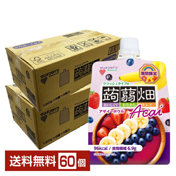 クラッシュタイプの蒟蒻畑 アサイーボウル マンナンライフ 150g パウチ 30個×2ケース（60個）【送料無料（一部地域除く）】 ...