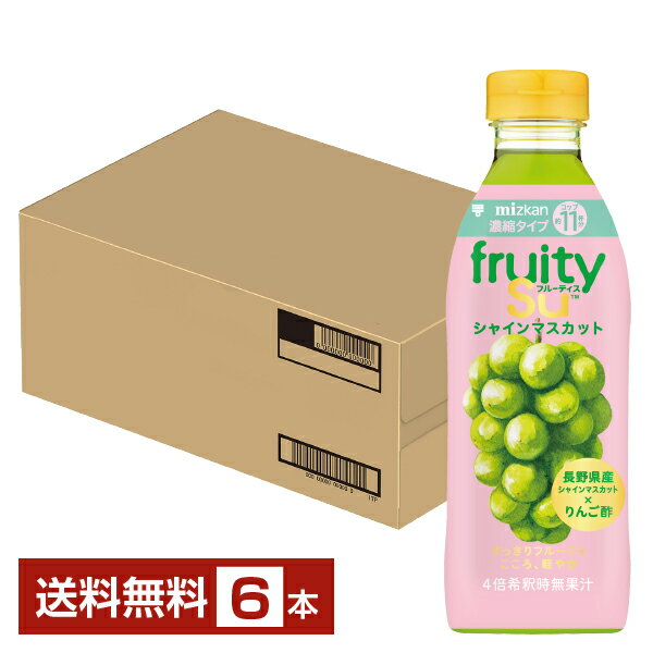 ポイント3倍 ミツカン フルーティス シャインマスカット 500ml ペットボトル 6本 1ケース 【送料無料（一部地域除く）】 お酢飲料 飲むお酢 食酢