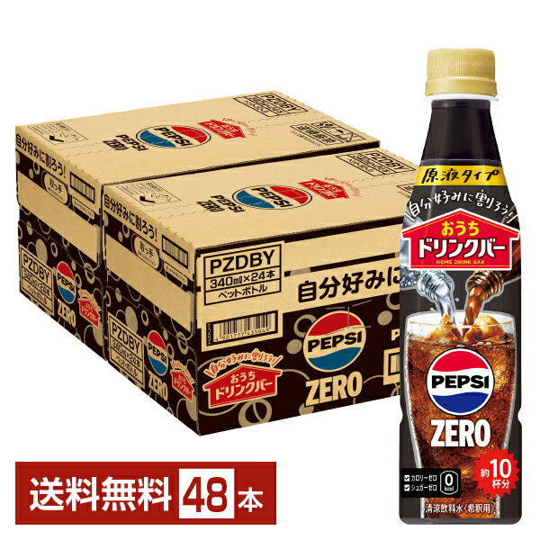 【02/17発売 予約受付中】おうちドリンクバー ペプシゼロ 希釈用 サントリー 340ml ペットボトル 24本×2ケース（48本）【送料無料（一部地域除く）】 ペプシ ゼロコーラ PEPSI ZERO