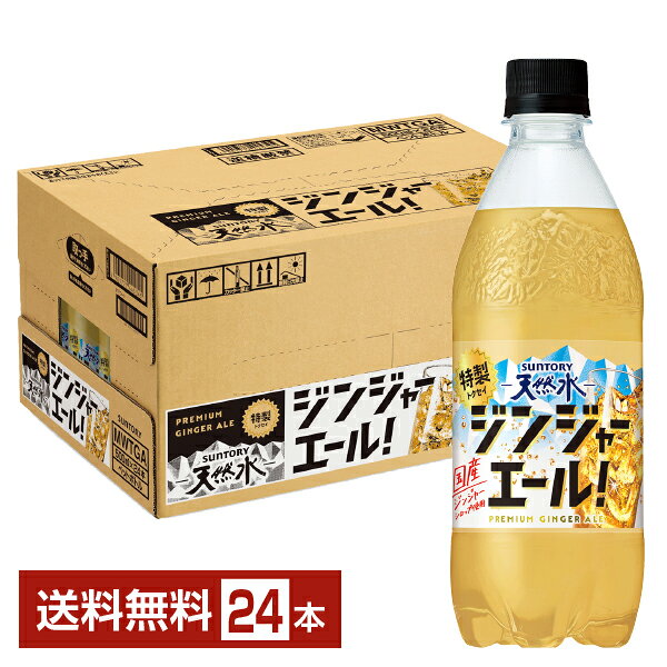 乐天商城 - サントリー 天然水 特製ジンジャーエール 500ml ペットボトル 24本 1ケース【送料無料（一部地域除く）】