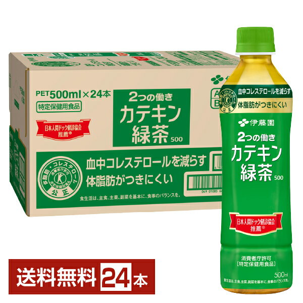 【hb-outlet-0233】【賞味期限2027.02末】特定保健用食品 2つの働き カテキン緑茶 500ml ペットボトル 24本 1ケース トクホ 【送料無料（一部地域除く）】 felicity-d-10006913 FELICITY Health&Beauty パッケージ画像