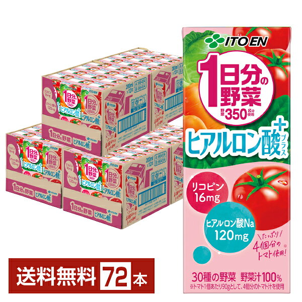 伊藤園 1日分の野菜 ヒアルロン酸プラス 200ml 紙パック 24本×3ケース（72本）【送料無料（一部地域除く）】 野菜ジュース