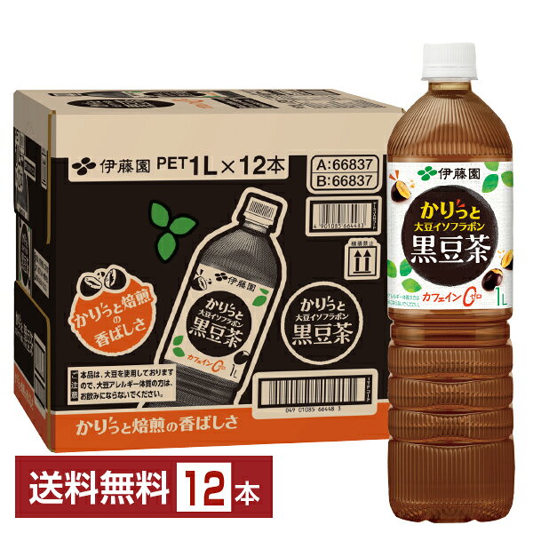 かりっと大豆イソフラボン黒豆茶は、厳選した国産黒大豆「光黒」を100％使用した黒豆茶飲料です。焙煎した2種の原料を使用し、黒豆の香ばしさ、自然の甘味を実現しました。からだにやさしく安心な、カロリー・カフェインゼロ。 黒豆に皮に含まれるイソフラボンを伊藤園独自の焙煎で抽出。1本（600ml）あたり大豆イソフラボンを23～44mg含んでいます。 黒豆茶のおいしさのひみつは、伊藤園独自の“かりっと焙煎”。 黒豆本来の香ばしさを引き立たせるために、高温短時間で焙煎しました。黒豆の皮は香ばしさを、黒豆の中身※は甘さを際立たせています。ツヤツヤだった黒豆が、中まで焙煎されて香ばしくなると、豆がはぜて｢かりっと｣少し皮がむけます。 ※黒豆の中身とは、胚乳のこと。黒豆に含まれるたんぱく質が焙煎されることで、あまさに変わる。 黒豆は、多くの大豆の種類の中の一つで種皮の色が黒色の大豆です。正式名称は黒大豆。古来より｢まめに暮らせるように｣といった意味を持つ縁起物として、知られている食べ物です。 伊藤園の黒豆は、飲料に適した焙煎をしています。食べると苦味を感じるくらいしっかり焙煎し、香ばしさと甘さを引き出しています。 大豆イソフラボンは、大豆、特に大豆胚芽に含まれる成分です。女性ホルモンであるエストロゲンと分子構造が似ていることから、植物性エストロゲンとも呼ばれています。 ITEM INFORMATION 国産黒大豆をかりっと焙煎した香ばしくやさしい甘み、大豆イソフラボンが摂れるカフェインゼロの黒豆茶飲料 伊藤園 かりっと大豆イソフラボン黒豆茶 カフェインゼロ かりっと大豆イソフラボン黒豆茶は、大豆イソフラボンを1.4～2.4mg（100ml当たり）含んだカフェインゼロの黒豆茶飲料です。 厳選した国産黒大豆を使用し、伊藤園独自のかりっと焙煎により、黒豆の香ばしさや甘みを最大限に引き出しました。 【大豆アレルギー体質の方は、お飲みにならないでください】 商品仕様・スペック 生産者伊藤園 原産国名日本 商品名かりっと大豆イソフラボン黒豆茶 タイプ中国茶飲料 その他茶系 原材料黒大豆（日本）、大豆胚芽／ビタミンC 容　量1000ml