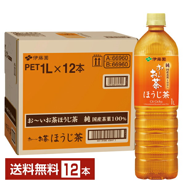 伊藤園 おーいお茶 ほうじ茶 1L 1000ml ペットボトル 12本 1ケース 【送料無料（一部地域除く）】【他商品と同時購入不可】 お～いお茶 焙じ茶