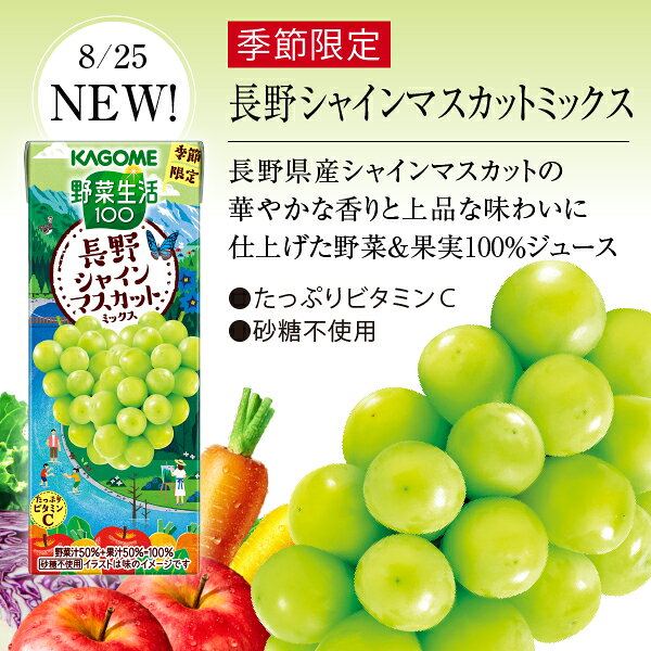FELICITY Health&Beautyの【08/25発売 予約受付中】ポイント5倍 季節限定 野菜生活100 長野シャインマスカットミックス カゴメ 195ml 紙パック 24本×2ケース（48本）【送料無料（一部地域除く）】 野菜ジュース｜アングル2