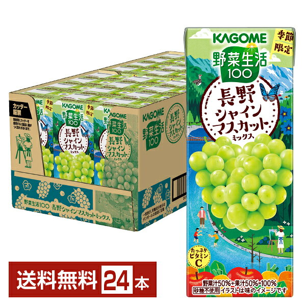 08 25発売 予約受付中 季節限定 野菜生活100 長野シャインマスカットミックス カゴメ 195ml 紙パック 24本 1ケース 送料無料 一部地域除く 野菜ジュース