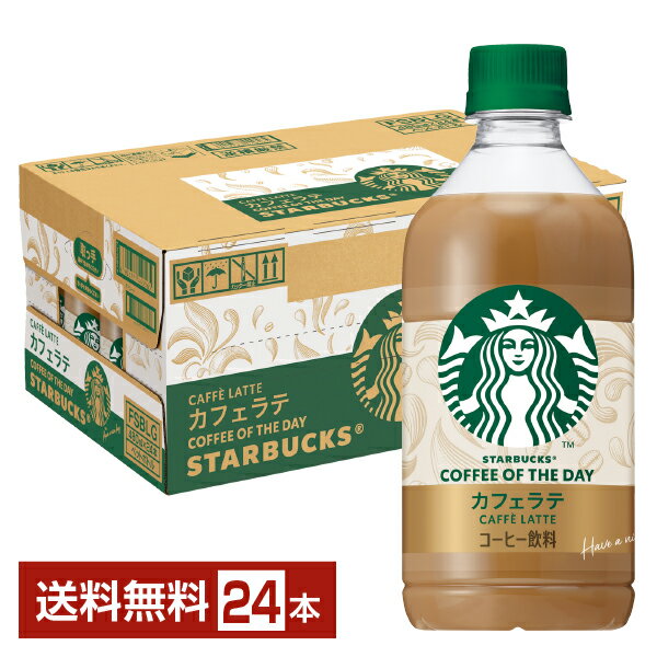【05/19発売 予約受付中】スターバックス コーヒー オブ ザ デイ カフェラテ サントリー 480ml ペットボトル 24本 1ケース 【送料無料（一部地域除く）】 サントリーフーズ STARBUCKS COFFEE OF THE DAY CAFFE LATTE
