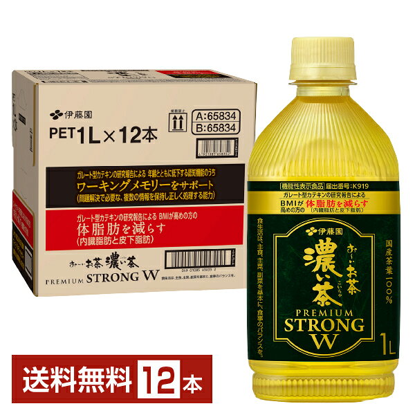 お～いお茶 濃い茶は、上質、かつカテキンが豊富な国産茶葉を選定。 茶葉から自然抽出した健康ガレート型カテキンで「体脂肪を減らす」、機能性表示食品のお茶です。 「原料加工」「抽出」「充填」「容器」について“鮮度”にもこだわり、一日を通してお飲みいいただけます。 茶葉を高温で抽出することで「渋み」「後味のキレ」「濃さ」を引き出し、緑茶本来の渋みのきいた味わいは、身も心も“シャキッ”と引き締めてくれます。 【機能性表示食品】届出表示：本品にはガレート型カテキンが含まれます。ガレート型カテキンには、体脂肪を減らす機能があることが報告されています。 ●機能性関与成分：ガレート型カテキン340mg ●1日摂取目安量：1日3杯（1杯400ml）を目安に、食事と共にお飲みください。 ●食生活は、主食、主菜、副菜を基本に、食事のバランスを。 本製品は、特定保健用食品とは異なり、消費者庁長官による個別審査を受けたものではありません。 本品は、疾病の診断、治療、予防を目的としたものではありません。 ITEM INFORMATION 体脂肪と認知機能をWでサポートするガレート型カテキン含有、機能性表示食品の濃いお茶 伊藤園 お～いお茶 濃い茶 PREMIUM STRONG W プレミアム ストロング 機能性表示食品 お～いお茶 濃い茶 PREMIUM STRONG Wは、BMIが高めの方の体脂肪を減らす機能に加え、年齢とともに低下する認知機能の一部であるワーキングメモリー(※1)をサポートするという「W」の機能が報告されている「ガレート型カテキン」を含有する機能性表示食品です。 コク深い渋みを引き立てる一番茶ブレンド茶葉を贅沢に使用。ゴールド・ティードリップ抽出により、金色透明の水色とコク深い渋みを一層引き立てました。 （※1）問題解決で必要な、複数の情報を保持し正しく処理する能力 【機能性表示食品】届出表示：本品にはガレート型カテキンが含まれます。ガレート型カテキンには、食事の脂肪の吸収を抑えて排出を増加させることにより、BMIが高めの方の体脂肪（内臓脂肪と皮下脂肪）を減らし、BMIを改善する機能があることが報告されています。 また、年齢とともに低下する認知機能のうちワーキングメモリー(問題解決で必要な、複数の情報を保持し正しく処理する能力)をサポートする機能があることが報告されています。 ●機能性関与成分：ガレート型カテキン340mg ●1日摂取目安量：BMIが高めの方の体脂肪を減らす機能は1日940mlを目安に、食事とともにお飲みください。年齢とともに低下する認知機能のうちワーキングメモリー（問題解決で必要な、複数の情報を保持し正しく処理する能力)をサポートする機能は1日940mlを目安にお飲みください。 ●食生活は、主食、主菜、副菜を基本に、食事のバランスを。 本製品は、特定保健用食品とは異なり、消費者庁長官による個別審査を受けたものではありません。 本品は、疾病の診断、治療、予防を目的としたものではありません。 商品仕様・スペック 生産者伊藤園 原産国名日本 商品名お～いお茶 濃い茶 PREMIUM STRONG W タイプお茶飲料 原材料緑茶（日本）、抹茶（日本）、ビタミンC 容　量1000ml