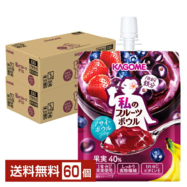 ポイント5倍 カゴメ 私のフルーツボウル アサイーボウル ゼリー 175g パウチ 30個×2ケース（60個）【送料無料（一部地域除く）】 KAGOME Jelly ゼリー飲料