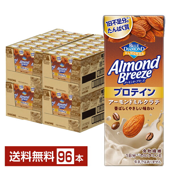【10/20発売 予約受付中】ポイント5倍 アーモンド ブリーズ プロテイン アーモンドミルクラテ カゴメ 200ml 紙パック 24本×4ケース（96本）【送料無料（一部地域除く）】 アーモンド・ブリーズ アーモンドミルク