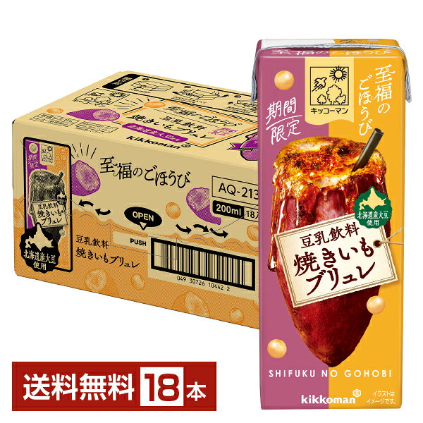 期間限定 豆乳飲料 至福のごほうび 焼きいもブリュレ キッコーマン 200ml 紙パック 18本 1ケース【送料無料（一部地域除く）】