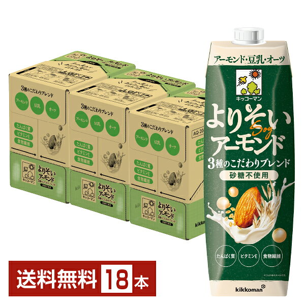 【09/28発売 予約受付中】キッコーマン よりそいアーモンド 砂糖不使用 1L 紙パック 1000ml 6本×3ケース（18本）【送料無料（一部地域除く）】 キッコーマンソイフーズ アーモンド 豆乳 オーツ 植物性ミルク