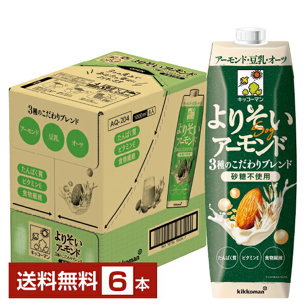 【10/04入荷予定】キッコーマン よりそいアーモンド 砂糖不使用 1L 紙パック 1000ml 6本 1ケース【送料無料（一部地域除く）】 キッコーマンソイフーズ アーモンド 豆乳 オーツ 植物性ミルク