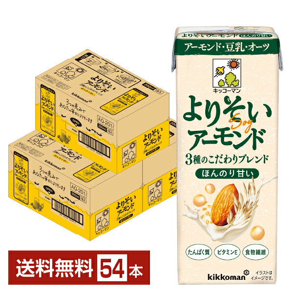 【10/14入荷予定】キッコーマン よりそいアーモンド ほんのり甘い 200ml 紙パック 18本×3ケース（54本）【送料無料（一部地域除く）】 キッコーマンソイフーズ アーモンド 豆乳 オーツ 植物性ミルク