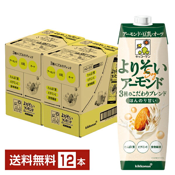 キッコーマン よりそいアーモンド ほんのり甘い 1L 紙パック 1000ml 6本×2ケース（12本）【送料無料（一部地域除く）】 キッコーマンソイフーズ アーモンド 豆乳 オーツ 植物性ミルク