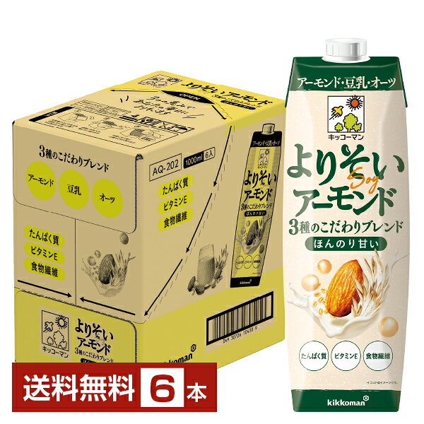 【10/03入荷予定】キッコーマン よりそいアーモンド ほんのり甘い 1L 紙パック 1000ml 6本 1ケース【送料無料（一部地域除く）】 キッコーマンソイフーズ アーモンド 豆乳 オーツ 植物性ミルク