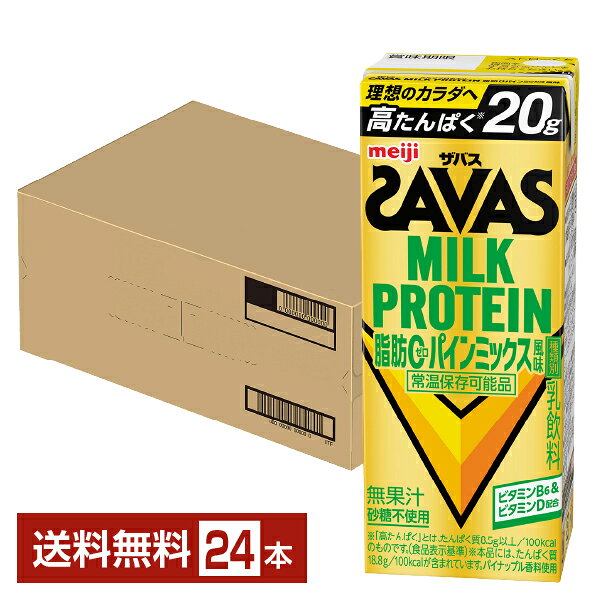 ザバス ミルクプロテイン 脂肪0 パインミックス風味 明治 200ml 紙パック 24本 1ケース【送料無料（一部地域除く）】 プロテイン SAVAS MILK PROTEIN 脂肪ゼロ