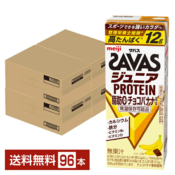 ポイント5倍 ザバス ジュニアプロテイン 脂肪0 チョコバナナ風味 明治 200ml 紙パック 24本×4ケース（96本）【送料無料（一部地域除く）】 プロテイン SAVAS PROTEIN 脂肪ゼロ