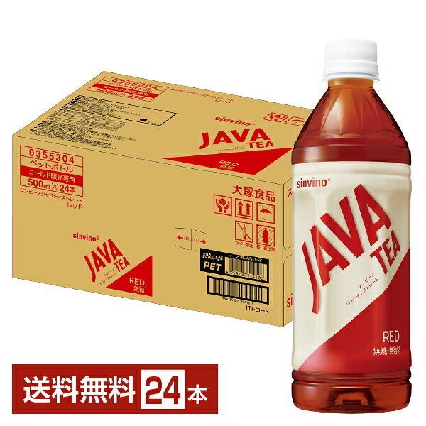 大塚食品 シンビーノ ジャワティストレート レッド 500ml ペットボトル 24本 1ケース 【送料無料（一部地域除く）】 紅茶 ジャワティー