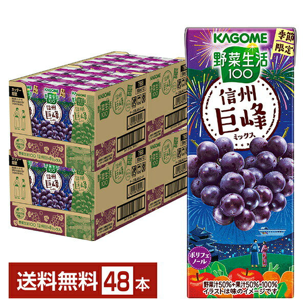 数量限定 野菜生活100 信州巨峰ミックス カゴメ 195ml 紙パック 24本×2ケース（48本）【送料無料（一部地域除く）】 野菜ジュース