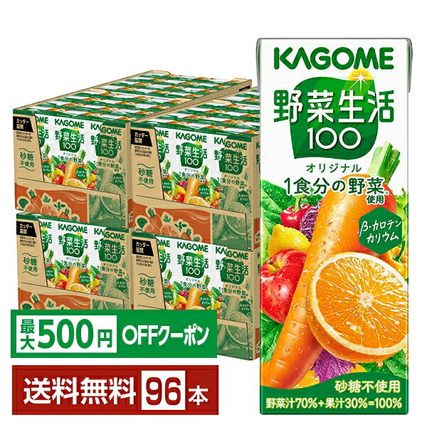 【先着順 最大500円OFFクーポン取得可】カゴメ 野菜生活 100 オリジナル 200ml 紙パック 24本×4ケース（96本）【送料無料（一部地域除..