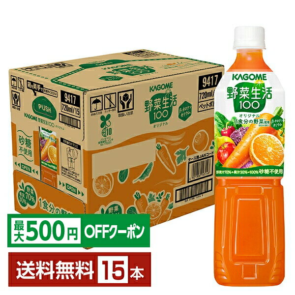 【先着順 最大500円OFFクーポン取得可】カゴメ 野菜生活 100 オリジナル 720ml ペットボトル 15本 1ケース【送料無料（一部地域除く）】 野菜ジュース