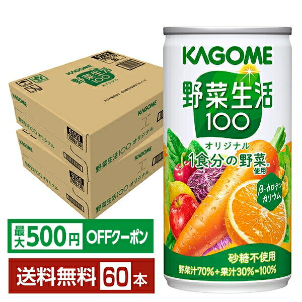 カゴメ 野菜生活100は、1食分の野菜（※）を使用し、家族みんながおいしく手軽に野菜を補える野菜飲料です。 野菜の栄養は、毎日摂ることが大切。サラダボウルいっぱいの野菜を毎日食べるのは難しいけれど、毎日の野菜飲料ならラクラク続けられます。毎日野菜100でカラダをととのえて健康な生活を。 ※厚労省推進・健康日本21の目標値：1日350g分の1/3である野菜120g分。 ※野菜飲料は原料野菜の全成分を含むものではありませんが、不足しがちな野菜を補うためにお役立てください。 全国の3～12歳の野菜ぎらいなお子さん237人に「野菜生活100」オリジナル、ベリーサラダ、マンゴーサラダ、アップルサラダを飲んでいただいたところ、なんと92%が「おいしい」と答えました。 （19年2月、ホームユーステスト（商品を試飲後に聴取）カゴメ調べ） 野菜ぎらいなお子さんに、まずは「野菜生活100」から、おいしくはじめてみるのもおすすめです。 「野菜生活100」は発売当初より砂糖を使用していません。小さなお子様から大人まで、安心しておいしく飲んで頂きたいという想いがあります。発売前にはお子様による味覚チェックを行い、砂糖不使用でも、野菜独特のクセやエグミを感じないよう独自のブレンド技術で素材の味を引き出しおいしく仕上げています。 「野菜生活100」のメイン原料として使用しているにんじんは、原料調達・加工・調合技術によって、にんじん特有の強い香りや青臭さをできる限り抑え、おいしさを引き出しています。にんじん汁はそれだけでも甘く、コクのあるおいしさです。 「野菜生活100」は、野菜汁を60％から70％に増やしながらも、“すっきり・おいしい”を実現しました。 朝から“あざやか”なスタートを切るために。1食分の野菜を使用した“飲むサラダ”を足してみませんか？ ITEM INFORMATION 200ml当たり1食分の野菜を使用 家族みんなでおいしく飲める フルーティーな野菜＆果実ジュース KAGOME 野菜生活100 オリジナル カゴメ 砂糖不使用 β‐カロテン カリウム カゴメ「野菜生活100」オリジナルは、20種類の野菜と3種類の果実を使用した野菜果実ミックスジュースです。 1食分の野菜（※）を使用し、野菜汁70％＋果汁30％＝100％。野菜比率70％でありながらフルーティーなおいしさを実現。β‐カロテンの高いにんじん汁を厳選。にんじんの青臭い香りをカットし、にんじん汁のコクと甘みで家族みんながおいしく手軽に野菜を補えます。 ※厚労省推進・健康日本21の目標値（1日350g）の約1／3である野菜120g分。野菜の全成分を含むものではありません。 商品仕様・スペック 生産者カゴメ 原産国名日本 商品名野菜生活100 オリジナル タイプ野菜系飲料 原材料野菜（にんじん（輸入、国産）、小松菜、ケール、ブロッコリー、ピーマン、ほうれん草、アスパラガス、赤じそ、だいこん、はくさい、セロリ、メキャベツ（プチヴェール）、紫キャベツ、ビート、たまねぎ、レタス、キャベツ、パセリ、クレソン、かぼちゃ）、果実（りんご、オレンジ、レモン）／クエン酸、香料、ビタミンC 容　量190g