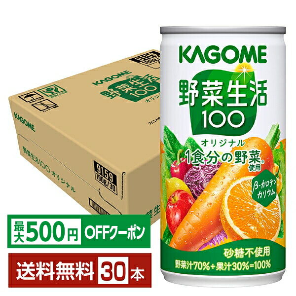 【先着順 最大500円OFFクーポン取得可】カゴメ 野菜生活 100 オリジナル 190g 缶 30本 1ケース【送料無料（一部地域除く）】 野菜ジュース