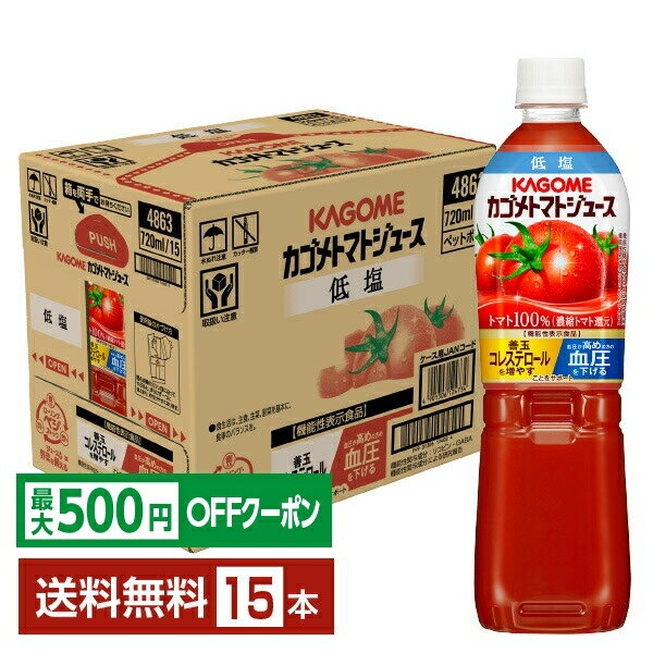 【先着順 最大500円OFFクーポン取得可】機能性表示食品 カゴメ トマトジュース 低塩 720ml ペットボトル 15本 1ケース【送料無料（一部地域除く）】
